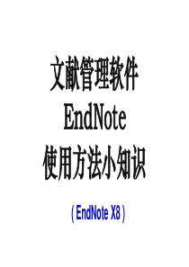 文献管理-EndNote-使用方法小知识
