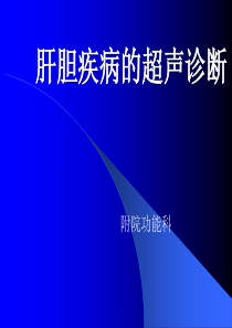 肝、胆疾病超声诊断