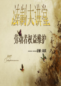 劳动法讲解PPT-定稿..