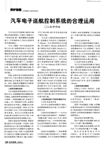 汽车电子巡航控制系统的合理运用
