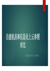 自建机房和信息化上云参照对比