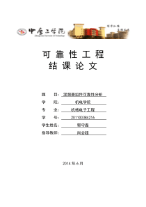 可靠性分析报告..