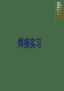 第4章-焊接实习