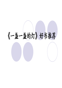 《一盏一盏的灯》好书
