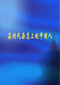 TIME--在时代杂志上的中国人