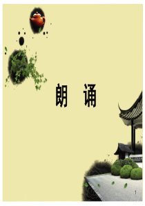 《朗诵》ppt课件