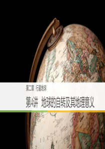 高三地理第一轮复习-地球的自转及其地理意义