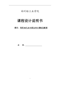 利用MATLAB实现QPSK调制及解调