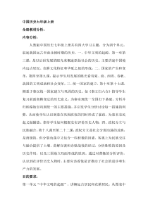 人教七年级上册历史全册教材分析
