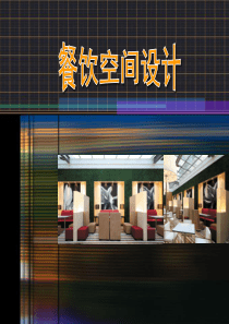 酒店《餐饮空间设计》经典教案-教案课程