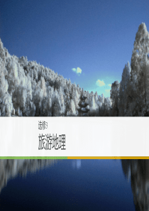 高三地理第一轮复习-选修3-旅游地理