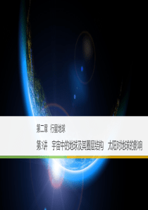 高三地理第一轮复习-宇宙中的地球及其圈层结构-太阳对地球的影响