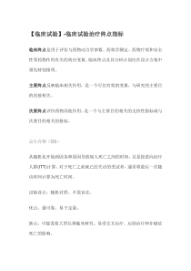 【临床试验】-临床试验治疗终点指标