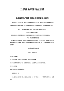 二手房地产营销企划书