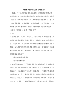 科学技术发展与道德冲突论文