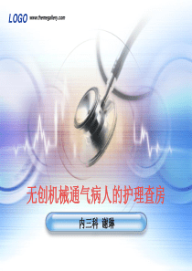 无创通气病人的护理查房
