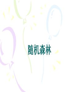 随机森林及CART的算法