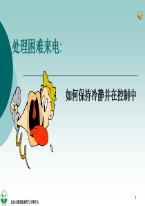 处理困难来电【如何保持冷静并在控制中】
