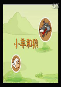 大班语言：狼和小羊的故事
