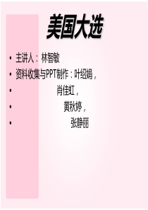 美国大选ppt讲解