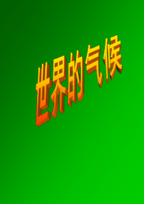 (完整版)区域地理-世界气候