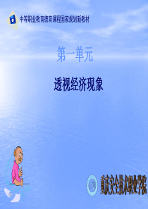 《经济政治与社会》第3课个人的收入与理财