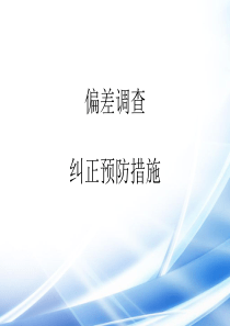 偏差与CAPA