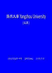 扬州大学简介(PPT)