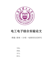 电工电子综合实验报告-裂相(分相)电路的仿真研究-优秀