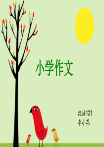 小学语文作文教学PPT
