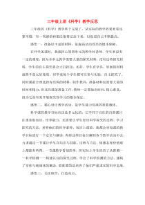 三年级上册《科学》教学反思