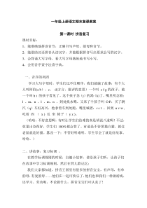 一年级语文上册期末复习教案【最新】