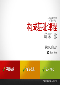 构成基础-说课