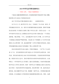 2019年学代会开幕式致辞范文