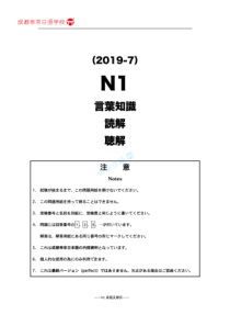 2019年7月日语能力考试N1真题及详细解析翻译完美打印版
