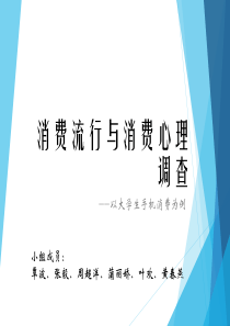 大学生手机消费中的消费流行心理调查报告