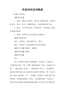 欢迎词欢送词教案