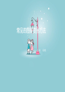 常见的图案变形方法