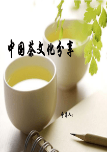 茶文化分享