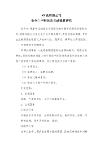 XX物流有限公司开展安全生产科技攻关和课题研究