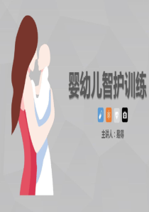 婴幼儿智护训练【最新版-直接用】23页PPT