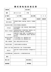 箱式变电站安装记录