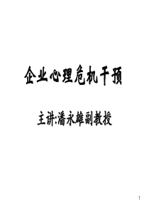 企业心理危机干预教材