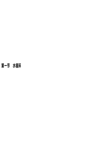 新湘教版(2019新教材)地理必修第一册课件：第四章-第一节-水循环