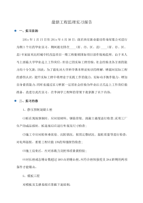 最新工程监理实习报告