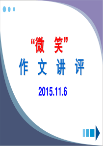 “微笑”作文讲评(2019届)