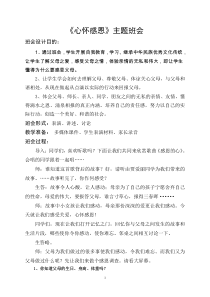 (完整版)心怀感恩主题班会教案
