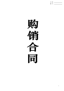 购销合同通用版