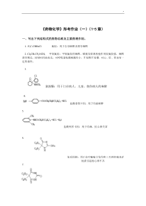 药物化学形考课后复习-(二)-(三)-(四)及其参考材料解答