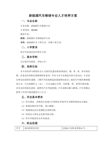 中职新能源汽车维修专业人才培养方案